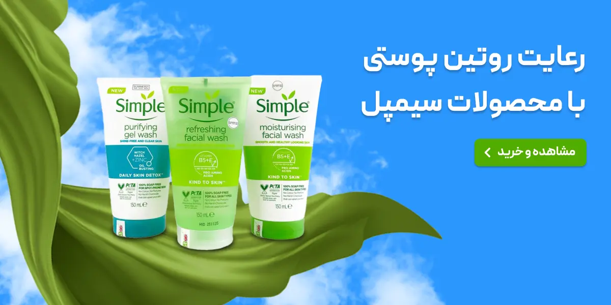 برند سیمپل، سیمپل، خرید محصولات سیمپل
