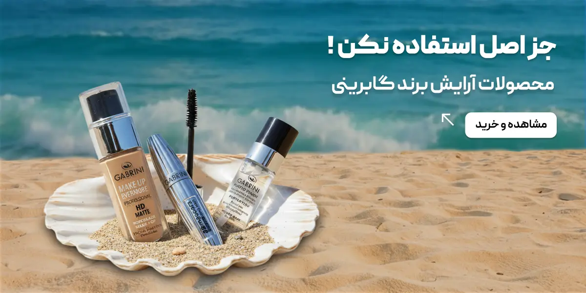 برند گابرینی، گابرینی، خرید محصولات برند گابرینی
