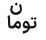تومان